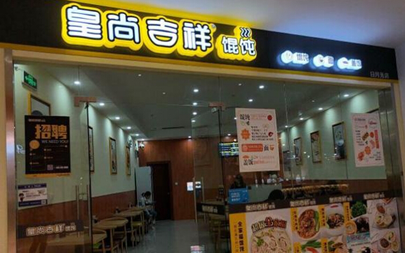 皇尚吉祥馄饨加盟
